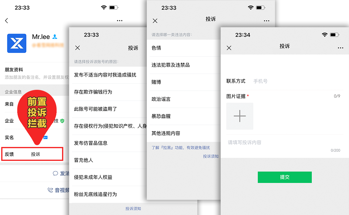 企业微信投诉拦截