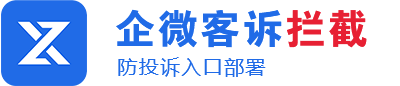 企微客诉拦截